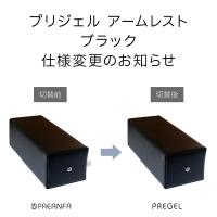 PREGEL アームレスト ブラック PA-ARMRT03