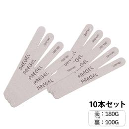 PREGEL エメリーボード 100/180G10本セット PG-EMERY-BK10