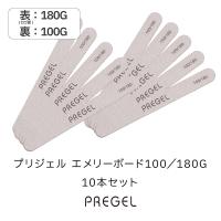 PREGEL エメリーボード 100/180G10本セット PG-EMERY-BK10