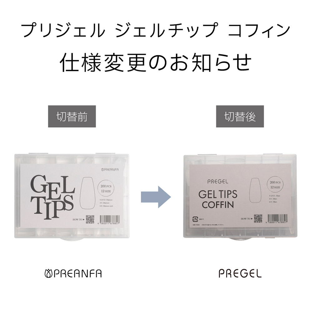 PREGEL ジェルチップ コフィン PRF-GT-01