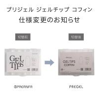 PREGEL ジェルチップ コフィン PRF-GT-01