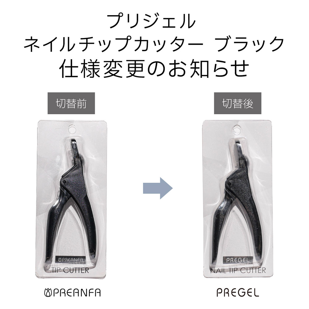 PREGEL ネイルチップカッター ブラック NCC-BL