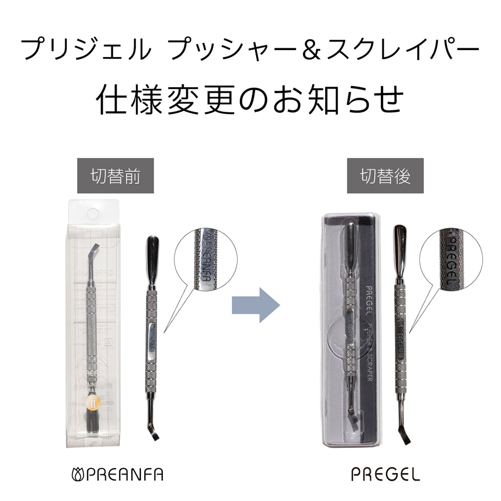 PREGEL ステンレスプッシャー&スクレイパーII