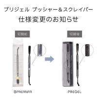 PREGEL ステンレスプッシャー&スクレイパーII