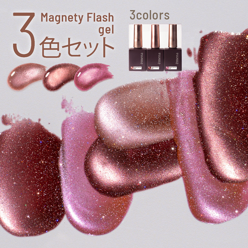 エメナ マグネティフラッシュジェル 8g 3色セット 1325-1327 EMENA-MF3H
