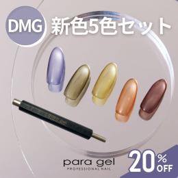 ■para gel デザイナーズマグネット 3g 新色5色セット