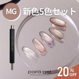 ■para gel ナチュラルマグネットシリーズ 3g 新色5色セット