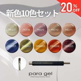 ■para gel マグネット新色10色セット 3g DMG/MG