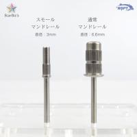 WSPT JAPAN スモールマンドレール 3mm