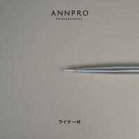 ANNPRO ブラン ジェルブラシ ライナーM #38273
