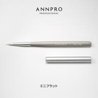 ANNPRO ブラン ジェルブラシ ミニフラット #38277