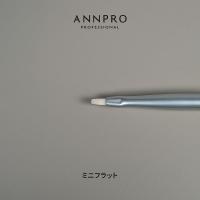 ANNPRO ブラン ジェルブラシ ミニフラット #38277