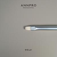 ANNPRO ブラン ジェルブラシ ラウンド #38278
