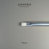 ANNPRO ブラン ジェルブラシ フラット #38280