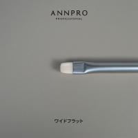ANNPRO ブラン ジェルブラシ ワイドフラット #38281