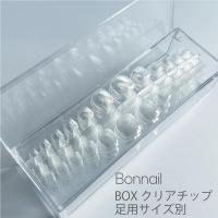 Bonnail BOXクリアチップ 足用サイズ別