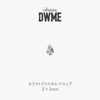 ‘ohana×DWME ホワイトクリスタル ドロップ 2×3mm 100P #38496
