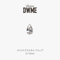‘ohana×DWME ホワイトクリスタル ドロップ 3×5mm 50P #38497