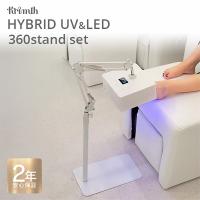 Krimth フレキシーキュアライト 360スタンドセット