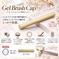 Krimth オクタゴン ジェルブラシキャップ シャンパンゴールド 1本
