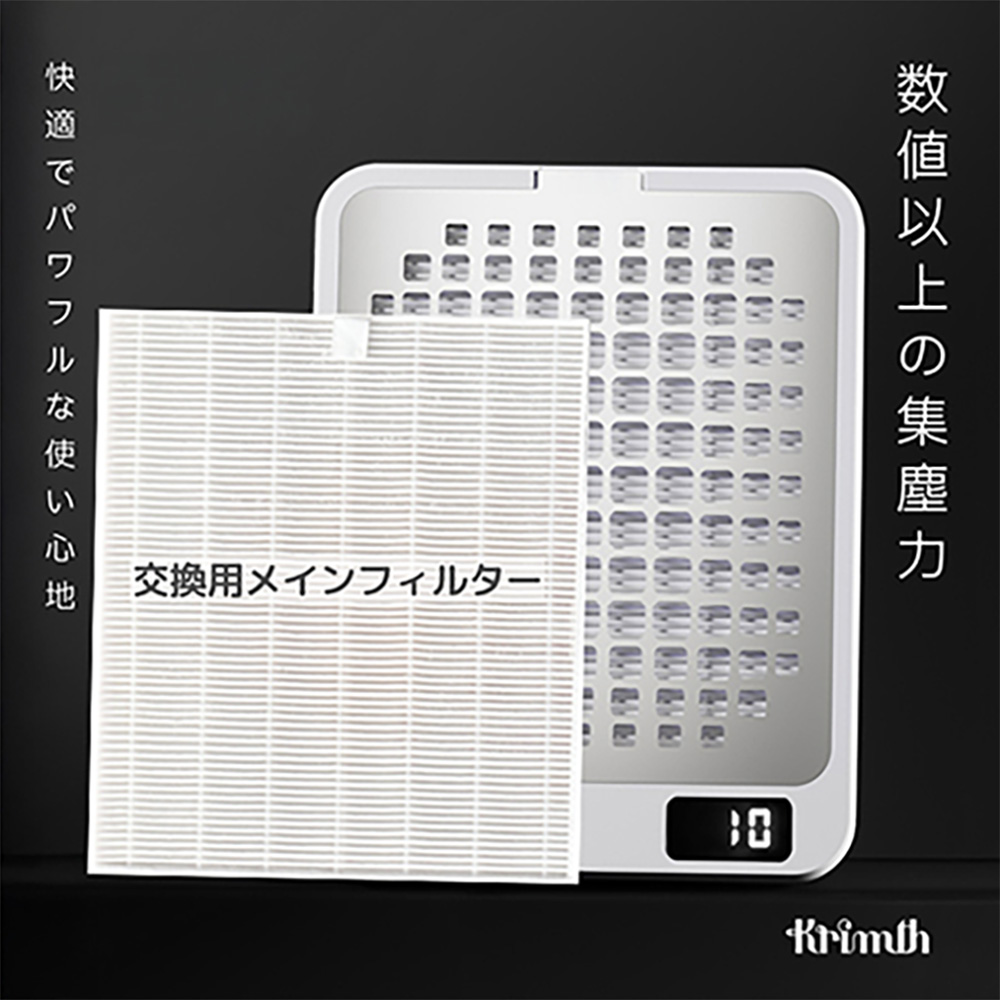 Krimth パワーダストレスVer.3・3.5 交換用メインフィルター