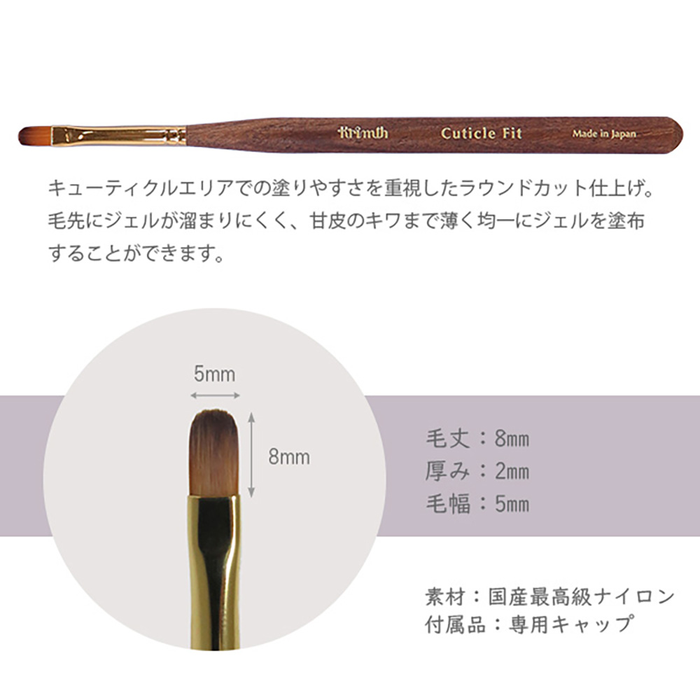Krimth ワンダーアップジェルブラシ キューティクルフィット