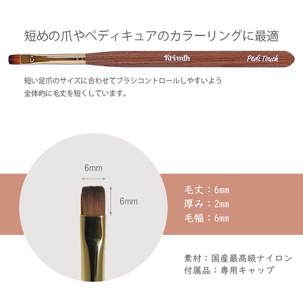 Krimth ワンダーアップジェルブラシ ペディタッチ