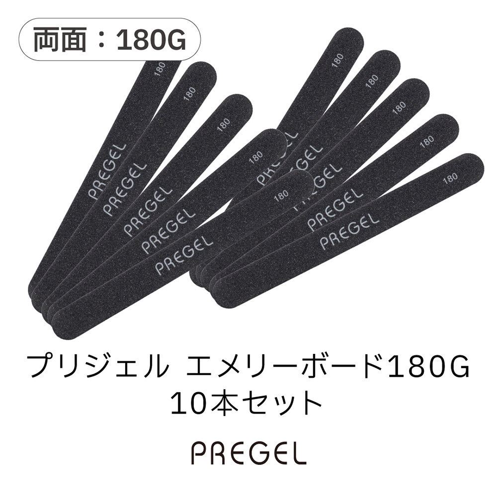 PREGEL エメリーボード 180G 10本セット PG-EMERY-18010