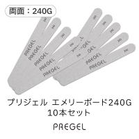 PREGEL エメリーボード 240G 10本セット PG-EMERY-24010