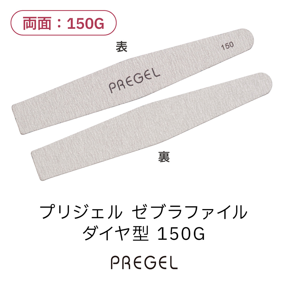 PREGEL ゼブラファイル ダイヤ型 150G PG-FILE-D150