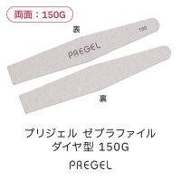 PREGEL ゼブラファイル ダイヤ型 150G PG-FILE-D150