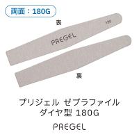 PREGEL ゼブラファイル ダイヤ型 180G PG-FILE-D180