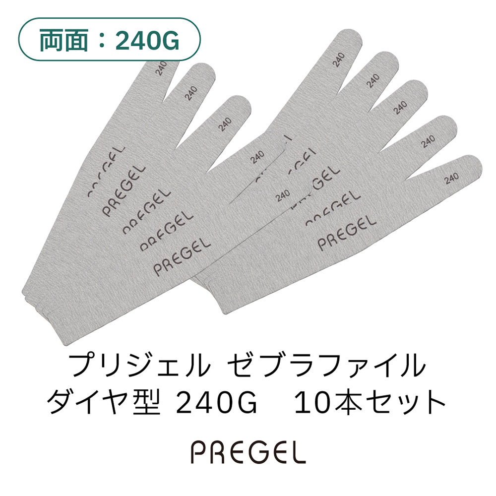 PREGEL ゼブラファイル ダイヤ型 240G 10本セット PG-FILE-D24010