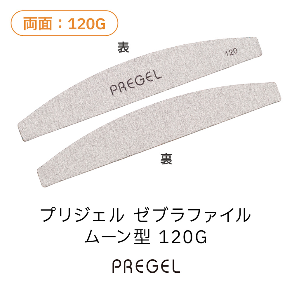 PREGEL ゼブラファイル ムーン型 120G PG-FILE-M120