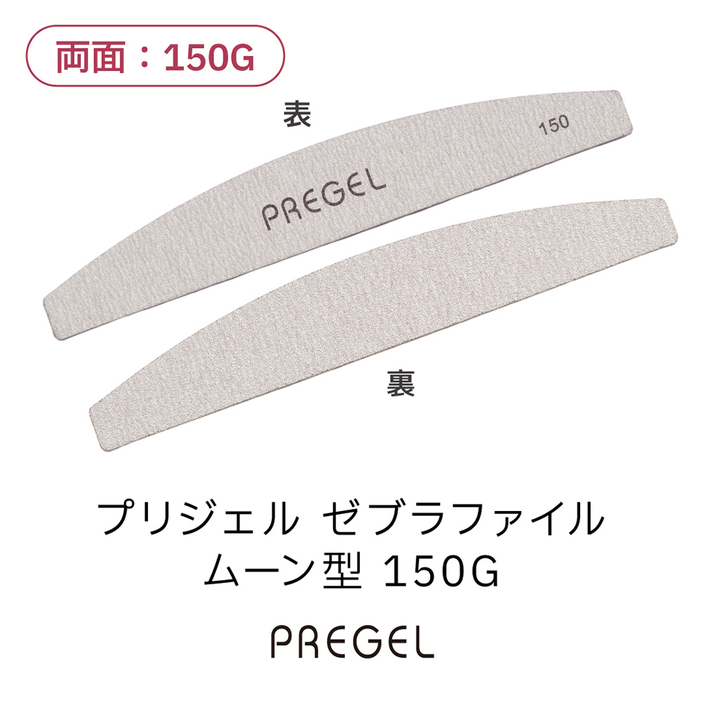 PREGEL ゼブラファイル ムーン型 150G PG-FILE-M150