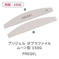 PREGEL ゼブラファイル ムーン型 150G PG-FILE-M150