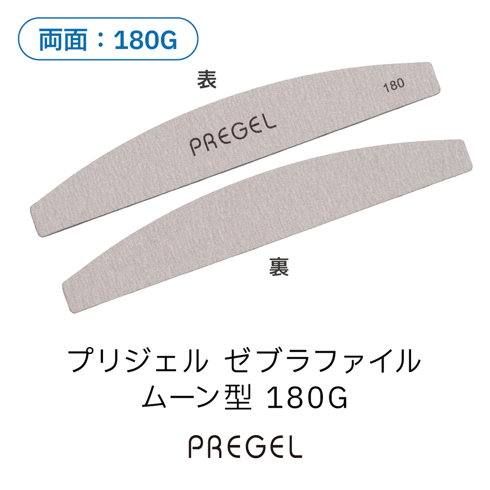 PREGEL ゼブラファイル ムーン型 180G PG-FILE-M180