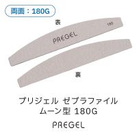 PREGEL ゼブラファイル ムーン型 180G PG-FILE-M180