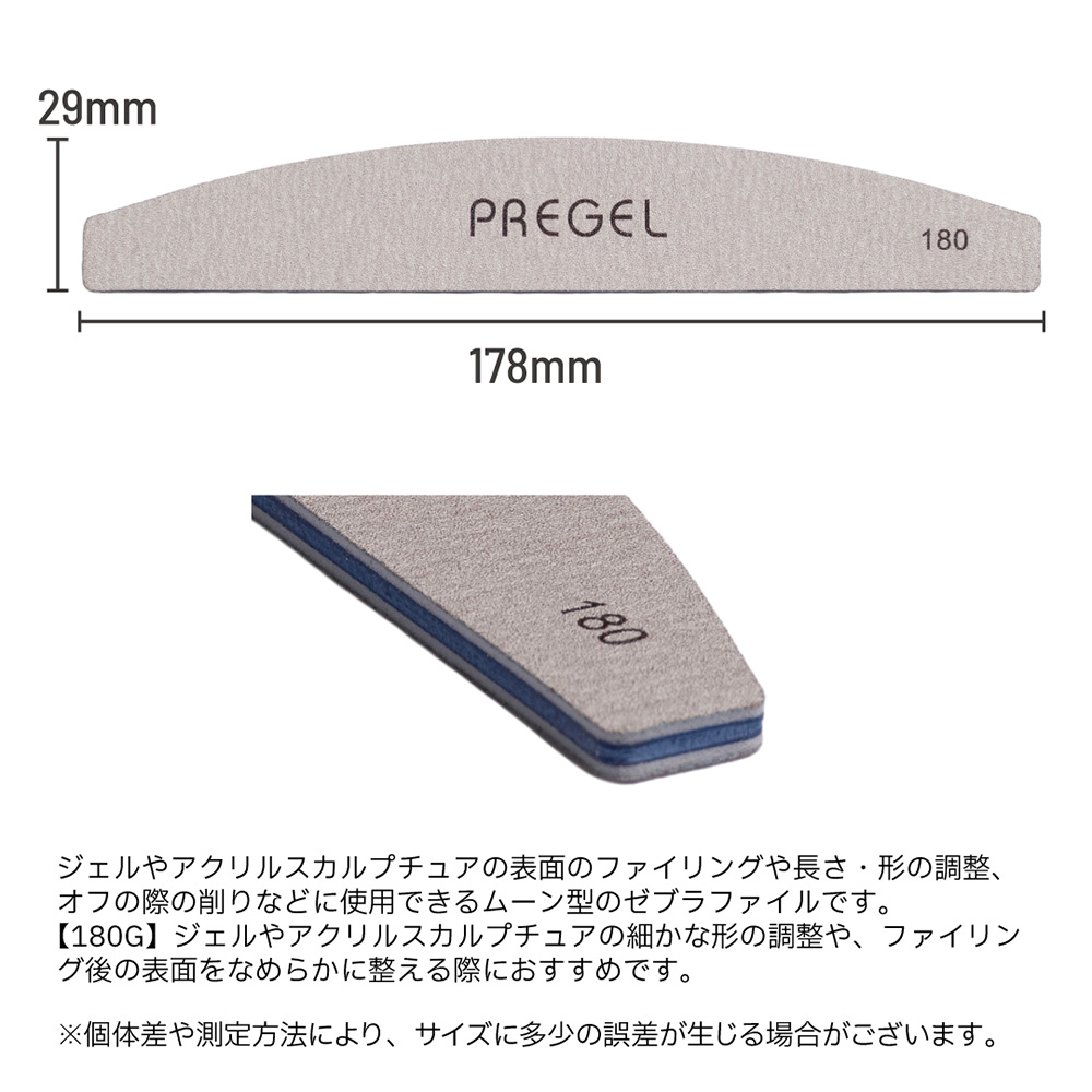 PREGEL ゼブラファイル ムーン型 180G PG-FILE-M180