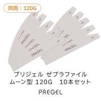 PREGEL ゼブラファイル ムーン型 120G 10本セット PG-FILE-M12010