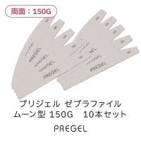 PREGEL ゼブラファイル ムーン型 150G 10本セット PG-FILE-M15010