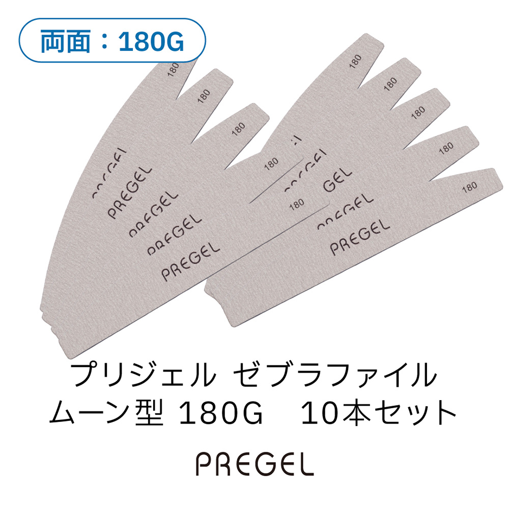 PREGEL ゼブラファイル ムーン型 180G 10本セット PG-FILE-M18010