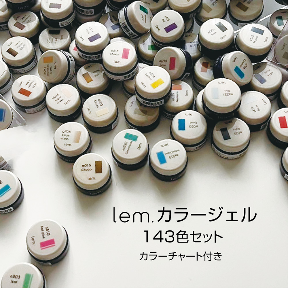 lem. カラージェル 全色143色セット LM-CS143