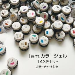 lem. カラージェル 全色143色セット LM-CS143