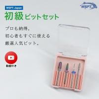 WSPT JAPAN オリジナル 初級ビットセット 使用方法解説動画付き