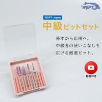 WSPT JAPAN オリジナル 中級ビットセット 使用方法解説動画付き