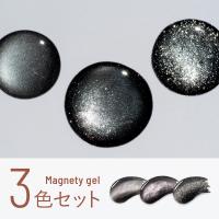 エメナ マグネティジェル 8g 3色セット 0567-0569 EMENA-MG3F