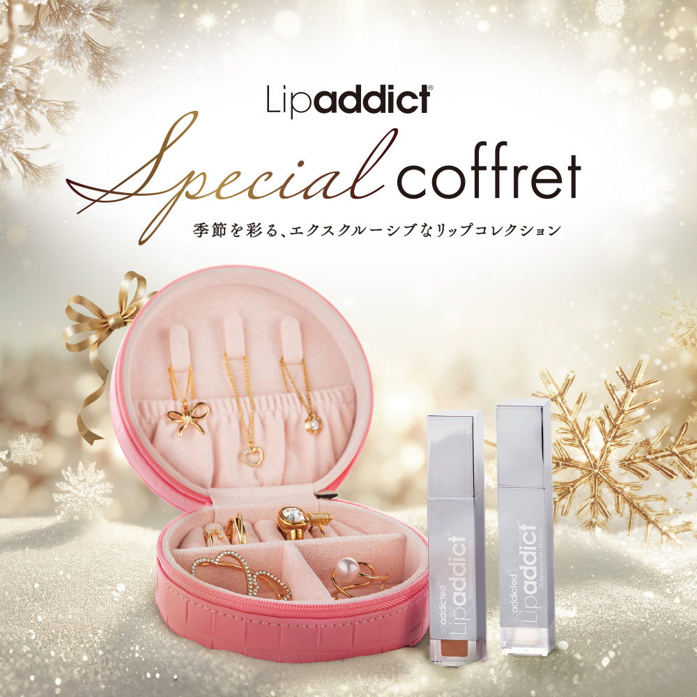 ●■リップアディクト スペシャルコフレ2025