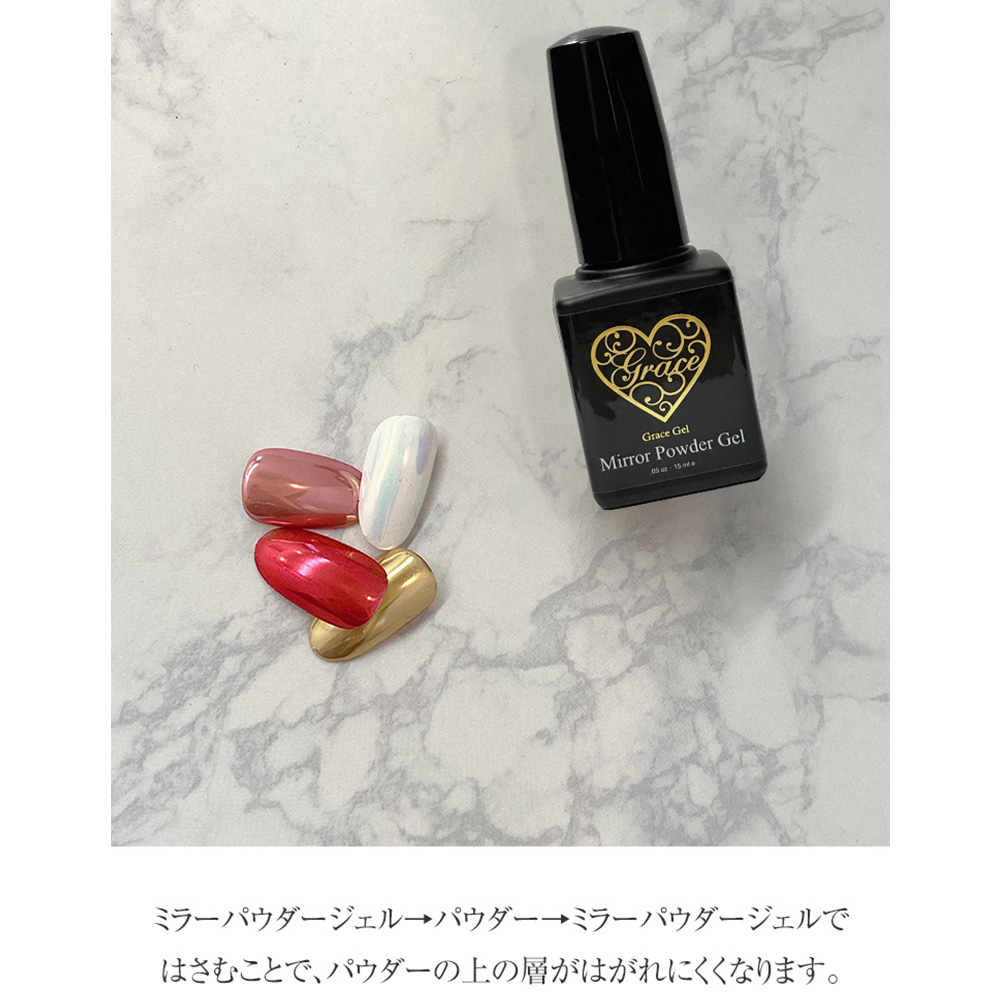 ■グレースジェル ミラーパウダージェル 15ml ボトルタイプ
