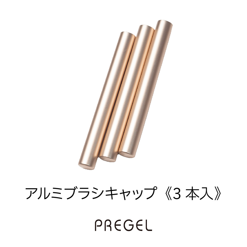 PREGEL アルミブラシキャップ 3本入り BCUP-AL-037